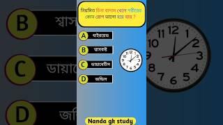 Genarel knowledge || Gk questions Bangla | Bangla Quiz | IQ test | Bangla gk video #shorts #gk