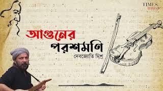 Aguner Poroshmoni I আগুনের পরশমণি | Rabindra Sangeet | Debojyoti Mishra | Instrumental