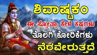 ಶಿವನ ಅಷ್ಟಕಂ ಈ ಸ್ತೋತ್ರಾ ಕೇಳಿ ಕಷ್ಟಗಳು ತೊಲಗಿ ಕೋರಿಕೆಗಳು ನೆರವೇರುತ್ತದೆ | lord shiva songs