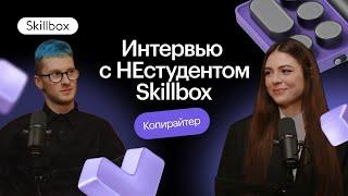 Экономист по образованию, копирайтер по призванию. Интервью НЕстудентом Skillbox. Путь в копирайтеры