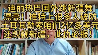 迪丽热巴国外跳新疆舞，漂亮！推特上很多人破防欧美土耳其无耻！