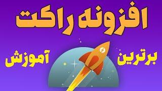 افزایش سرعت سایت وردپرس با افزونه موشک وردپرس | آموزش پلاگین موشک برای بهبود سرعت سایت