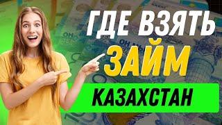 Где взять займ в Казахстане? | Лучший онлайн займ в Казахстане #займвказахстане #гдевзятьзайм