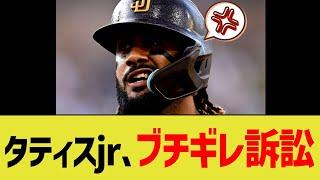 タティスjr、ブチギレ訴訟