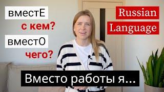 Вместе & Вместо - Russian Lesson for Beginners (subs)