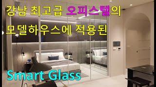 강남 최고급 오피스텔 모델하우스에 분양중인 Switchable glass, 매직글라스, 미라클글라스, PDLC, 스마트글라스 (주)글라트 Glart Inc.