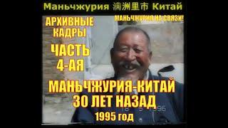 Маньчжурия 满洲里市 Китай  Архив 1995г  Прогулка по городу и рынку. Кто помнит Маньчжурию такой?