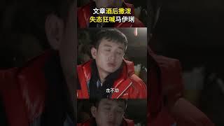 文章酒后撒泼，失态狂喊马伊琍｜《小爸爸》Little Daddy
