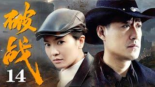 【2025抗战剧】破战14 | 村姑带一队日军进百人坑,不料机关轻轻一按,日军直接被活埋!（于震/李晟主演）