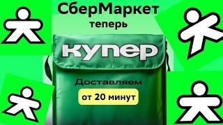 КУПЕР НОВАЯ ДОСТАВКА? Ребрендинг СберМаркет теперь Купер Что такое Купер доставка и новая форма