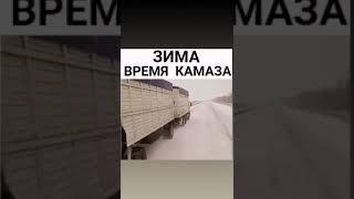 ЗИМА - время для Камаза! #Shorts