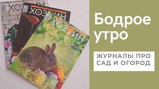 Бодрое утро. "С библиотекой о...". Журналы про сад и огород . 29.04.2022