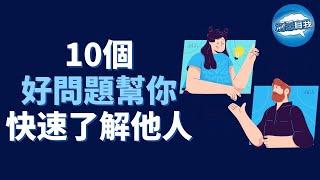 10个好问题帮你快速了解他人 | 快速拉近关系的10个问题