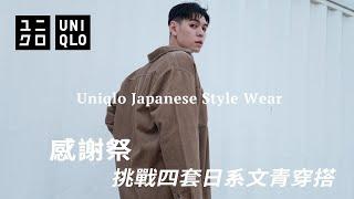 Uniqlo感謝祭 挑戰搭出四套日系文青穿搭  嗯！合理～ Ft.秋冬好商品開箱＆實穿介紹！！！GOGOGO~