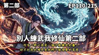 《別人練武我修仙》第二部续集（EP112-215），癌癥少年穿越到武俠世界，練武？這輩子都不可能的！憑借系統在武俠世界開啟修仙之路，從此開啟降維打擊的....修仙之路！