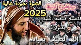 محاضرة جديدة 2025 بعنوان الله لطيف بعباده الشيخ سعيد الكملي  #محبي_الشيخ_سعيد_الكملي#cheikhs #المغرب