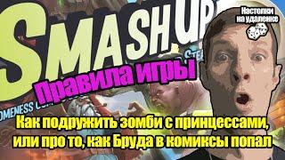 Настольные игры для пк. Играем в Smash Up. Настольные игры для компании. Настолки на удаленке.