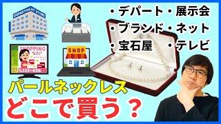 どこで買う？パールネックレス