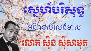 Sin Sisamuth Sne Borisot ស្នេហ៍បរិសុទ្ធ ស៊ិន ស៊ីសាមុត