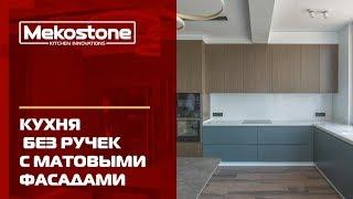 Кухня без ручек с матовыми фасадами. г Севастополь. Mekostone 2019