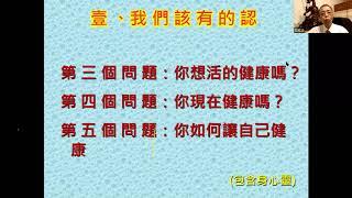 崇德班 養生之道五 養生與保健 彭信仲點傳師慈悲