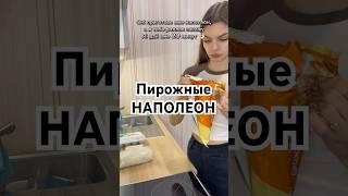 Ленивые пирожные НАПОЛЕОН за 20 мин с заварным кремом | быстро и вкусно