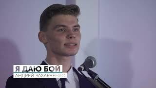 Я даю бой | Андрей Захарченко | Христианская песня до глубины души