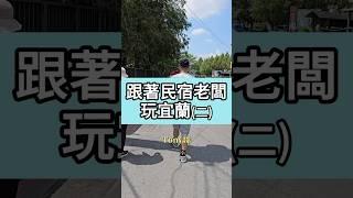 去玩早稻田，還可以去隔壁的北后寺”洗”一下宜蘭民宿訂房，請洽官方LINE:@512bizhi#宜蘭民宿 #包棟民宿 #民宿生活 #民宿日常 #宜蘭景點