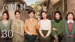 EP30【SIX SISTERS 六姊妹】 | 正片 | #梅婷 #陆毅 #邬君梅 #奚美娟