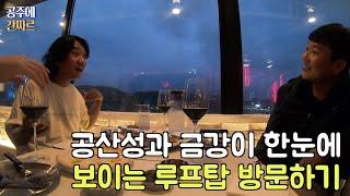 [간짜르]공주에 간짜르(2)ㅣ대성집ㅣ피순대ㅣ공주로컬맛집ㅣ에잇플로ㅣ공주루프탑ㅣ공주스카이라운지ㅣ미정작업실ㅣㅣ공주위스키ㅣ여러분고맙습니다ㅣ돈까스ㅣ황태해장국ㅣ마곡사