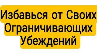 Лучшие книги Избавься от Своих Ограничивающих Убеждений