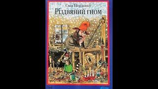 01 "Різдвяний гном" Свен Нордквіст, переклад Галини Кирпи. Частина перша.