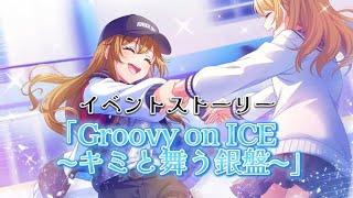 【グルミク】「Groovy on ICE 〜キミと舞う銀盤〜」イベントストーリーフルボイス全話