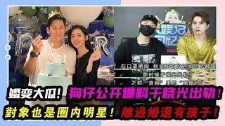 婚變大瓜！狗仔公開爆料于曉光出軌！對象也是圈內明星，離過婚還有孩子！胡可稱別把另一半當自己人，被質疑和沙溢婚變，更多蛛絲馬跡被扒！#于曉光#秋瓷炫#出軌#胡可#沙溢#楊子姍#