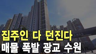 매물 폭발 광교 수원 집주인 다 던진다