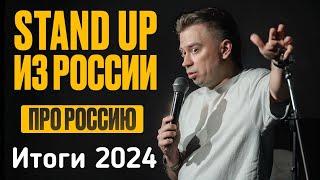 STAND UP ИТОГИ 2024! Орешник, Лебедев, Сирия, Грузия, новогоднее обращение!