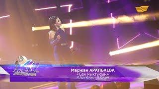 Маржан Арапбаева - «Сен мықтысың» (М.Арапбаева -  Б.Қасым)