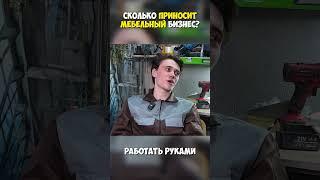 Сколько приносит мебельный бизнес?