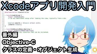 Objective-C クラスの定義、オブジェクトの生成、メソッドの呼び出し（Xcodeアプリ開発入門 番外編）