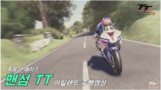 [PS5] 300km가 넘는 죽음의 레이스 맨섬TT / isle of man tt 2 / 아일랜드 주행영상