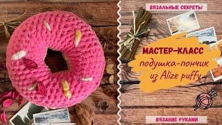 Подушка-ПОНЧИК из Alize Puffy(Ализе пуфи)