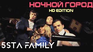 5sta Family - Ночной город [HD]