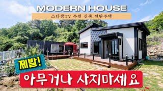 [주택102] 제발~! 아무집이나 사지 마세요 쫌! #밀양부동산 #밀양전원주택매매 #밀양주말용주택매매 #밀양세컨하우스매매 #밀양촌집매매 #밀양삼랑진전원주택매매 #밀양삼랑진주택