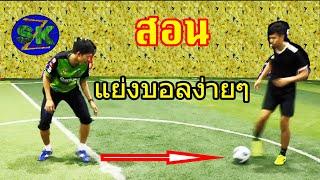 3 เทคนิคง่ายๆในการแย่งบอลจากพวกชอบเลี้ยง |สอนฟุตบอล |sidekickzer