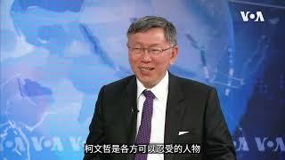 柯文哲：中共跟民进党谈觉得没面子 我是美中台三方最大忍受数