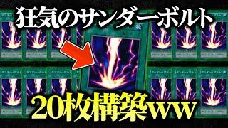 【遊戯王】初の禁止から20年…無制限になったサンダーボルトを20枚入れてデュエルしてみたｗｗ【対戦動画】