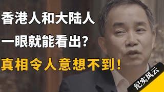 香港人和大陆人，一眼就能看出？真相令人意想不到！#纪实风云 #纪录片 #蔡澜