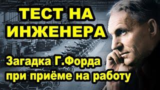 Тест на инженера.  Логическая задача. Загадки Генри Форда при приёме на работу.