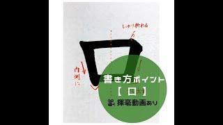 【書道/習字手本】「口」の書き方とコツ（毛筆・大筆・楷書）