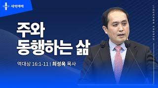 [지구촌교회] 새벽예배 | 토 | 주와 동행하는 삶 | 최성욱 목사 | 2025.06.14